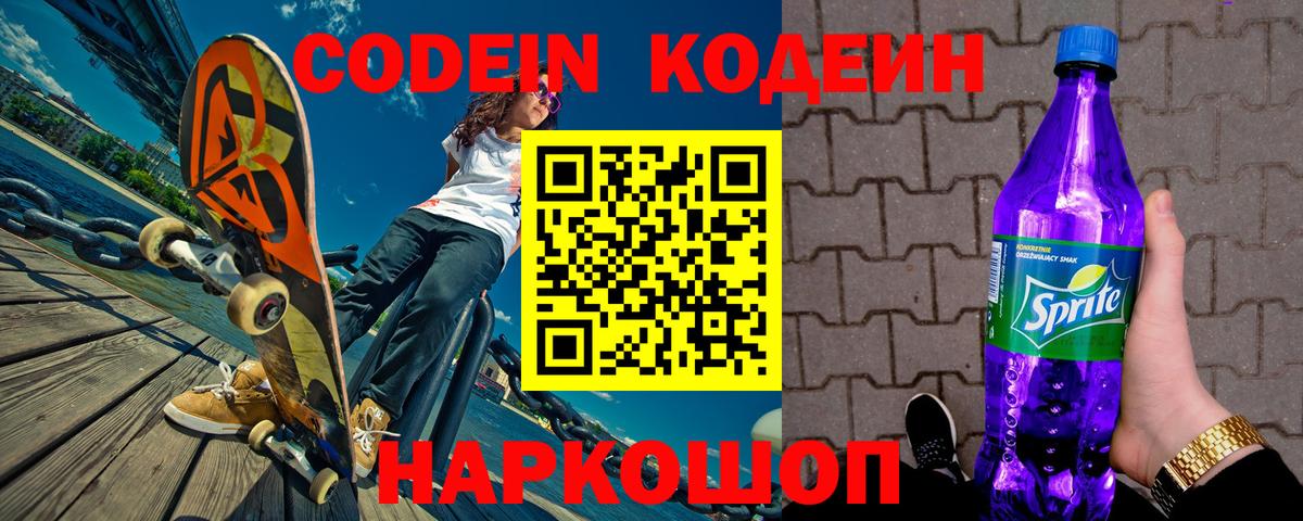 Codein напиток Lean (лин) Кунгур
